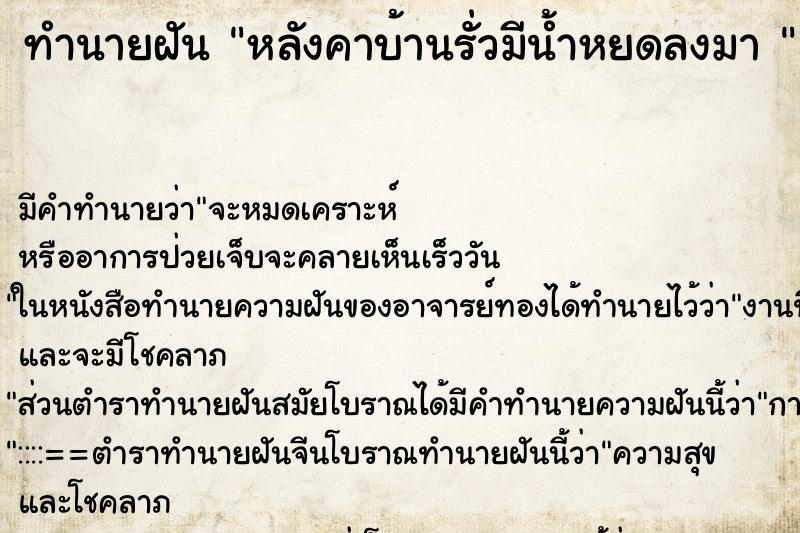 ทำนายฝันทำนายฝันหลังคาบ้านรั่วมีน้ำหยดลงมา